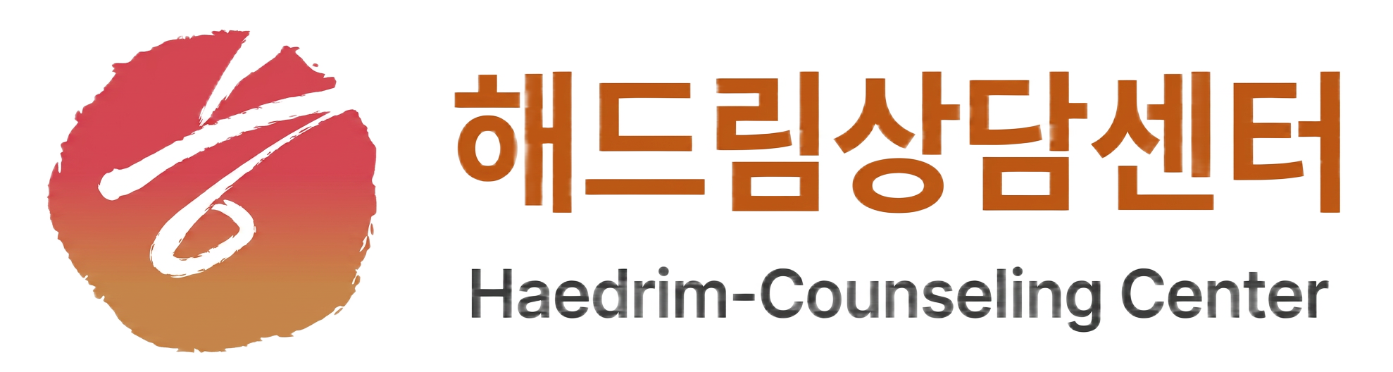 해드림상담센터 로고